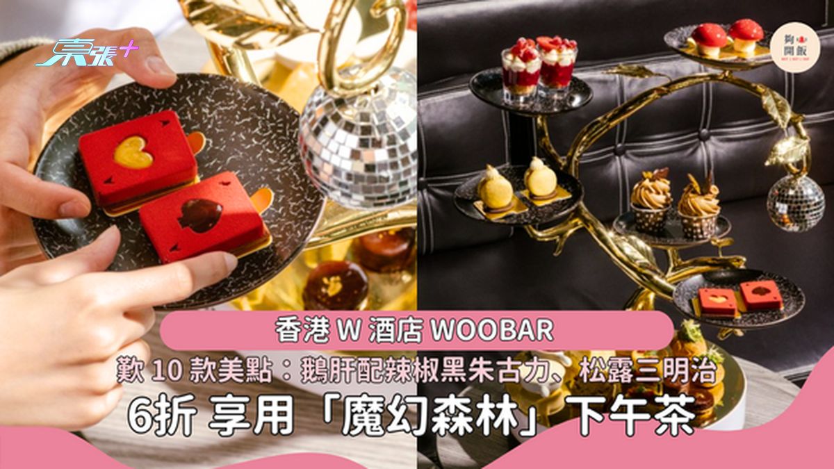 低至6折｜W酒店WOOBAR 「魔幻森林」下午茶🫖歎鵝肝配辣椒黑朱古力🍫 #夠鐘開飯