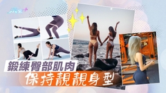 鍛練臀部肌肉 保持靚靚身型