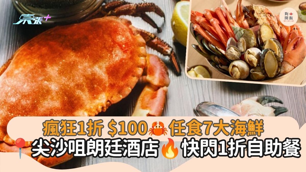 疯狂1折 $100任食7大海鲜｜尖沙咀朗廷酒店 快闪1折自助餐