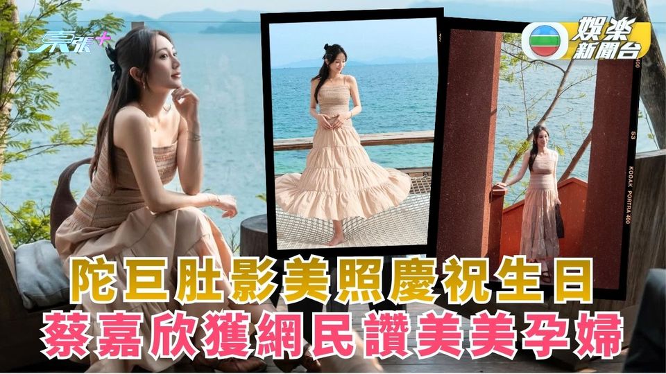 蔡嘉欣陀巨肚深圳慶祝生日 獲網民大讚美美孕婦