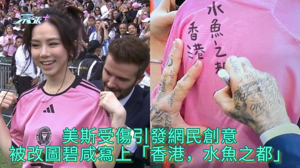 美斯受傷引發網民創意 被改圖碧咸寫上「香港，水魚之都」