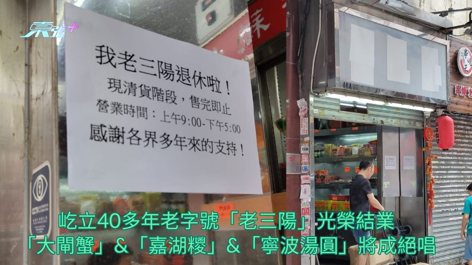 屹立40多年老字號「老三陽」光榮結業 「大閘蟹」&「嘉湖糭」&「寧波湯圓」將成絕唱
