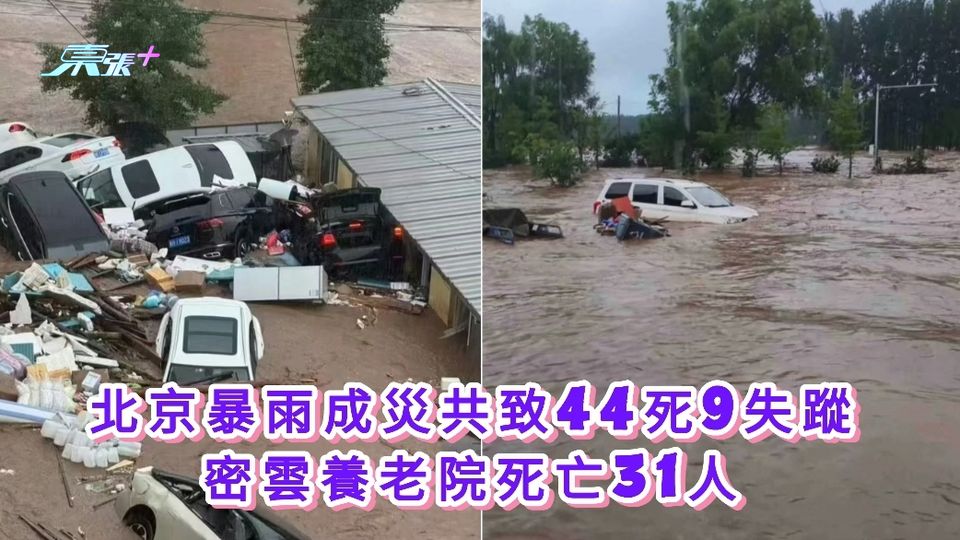 北京暴雨成災共致44死9失蹤 密雲養老院死亡31人
