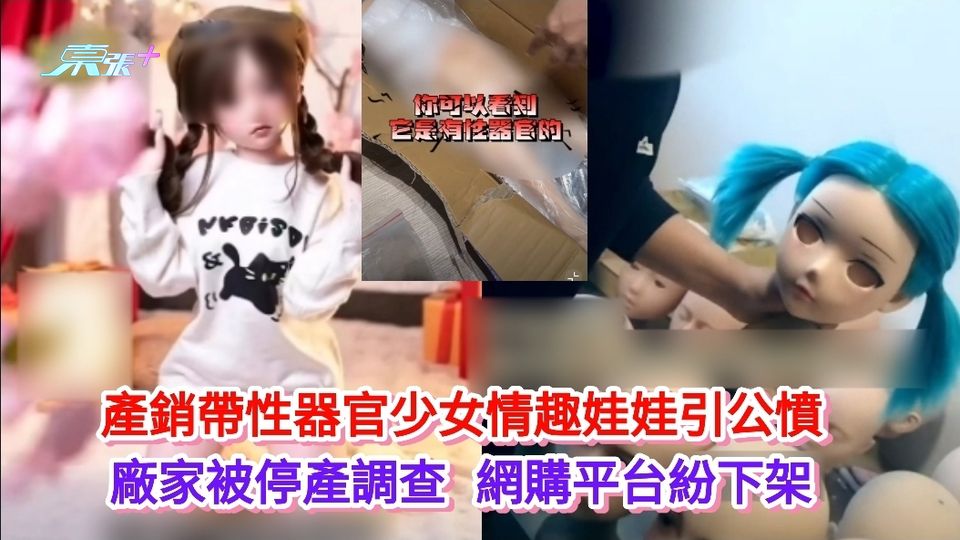 產銷帶性器官少女情趣娃娃引公憤 廠家被停產調查網購平台紛下架 