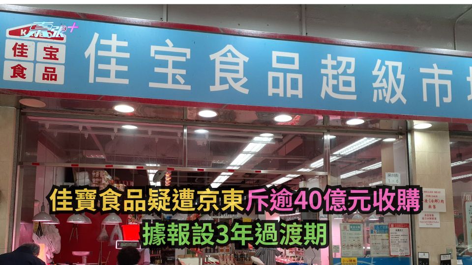 佳寶食品疑遭京東斥逾40億元收購　據報設3年過渡期