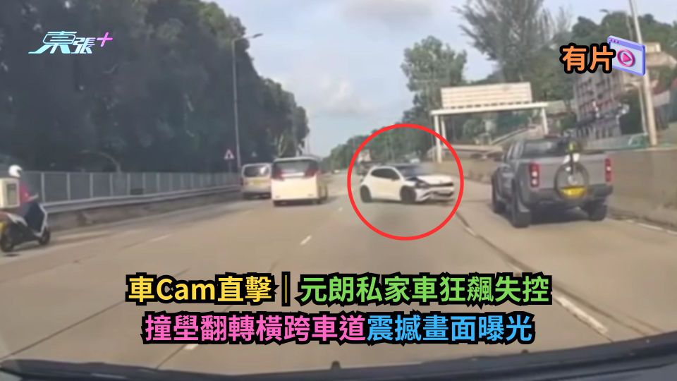 車Cam直擊｜元朗私家車狂飆失控　撞壆翻轉橫跨車道震撼畫面曝光