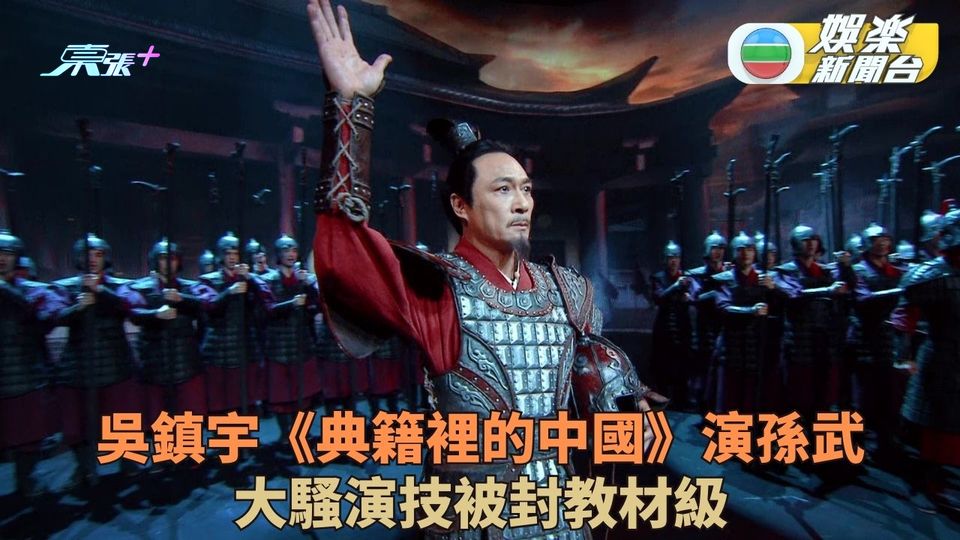 典籍裡的中國｜吳鎮宇吳樾重現《孫子兵法》故事 好戲之人激鬥演技被稱「教材級」