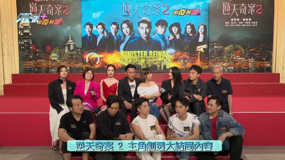 《逆天奇案2》今晚大結局 一眾主角「劇透」內容