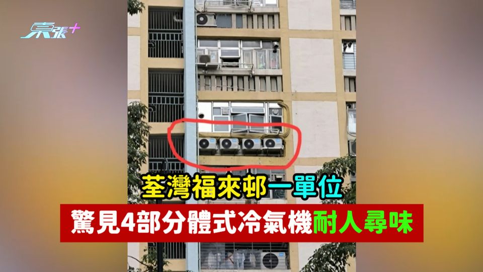 荃灣福來邨一單位  驚見4部分體式冷氣機耐人尋味