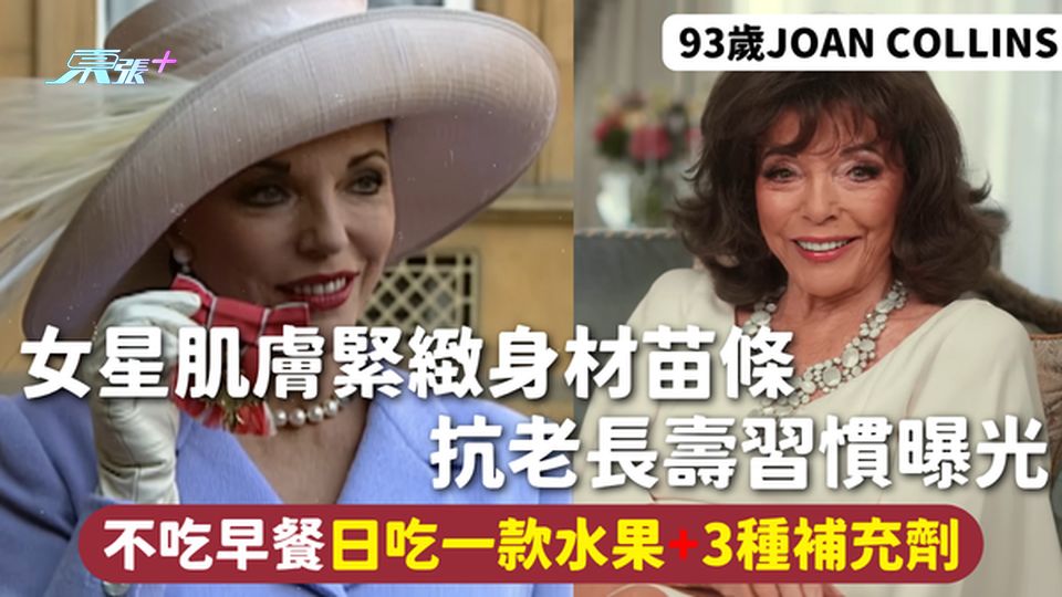 抗老秘訣 | 93歲女星肌膚緊緻身材苗條 抗老長壽習慣曝光 不吃早餐日吃一款水果+3種補充劑