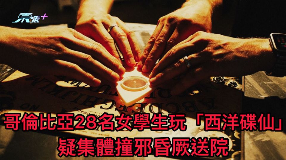 哥倫比亞28名女學生玩「西洋碟仙」 疑集體撞邪昏厥送院