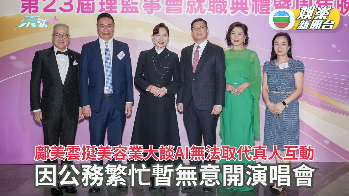 鄺美雲挺美容業大談AI無法取代真人互動 因公務繁忙暫無意開演唱會