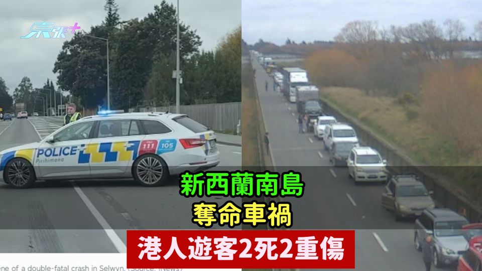 新西蘭南島奪命車禍  港人遊客2死2重傷