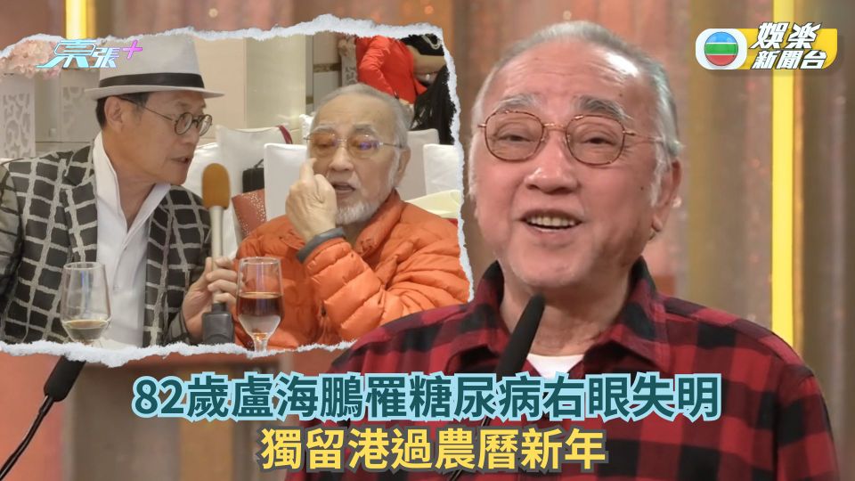 82歲盧海鵬罹糖尿病右眼失明 獨留港過農曆新年
