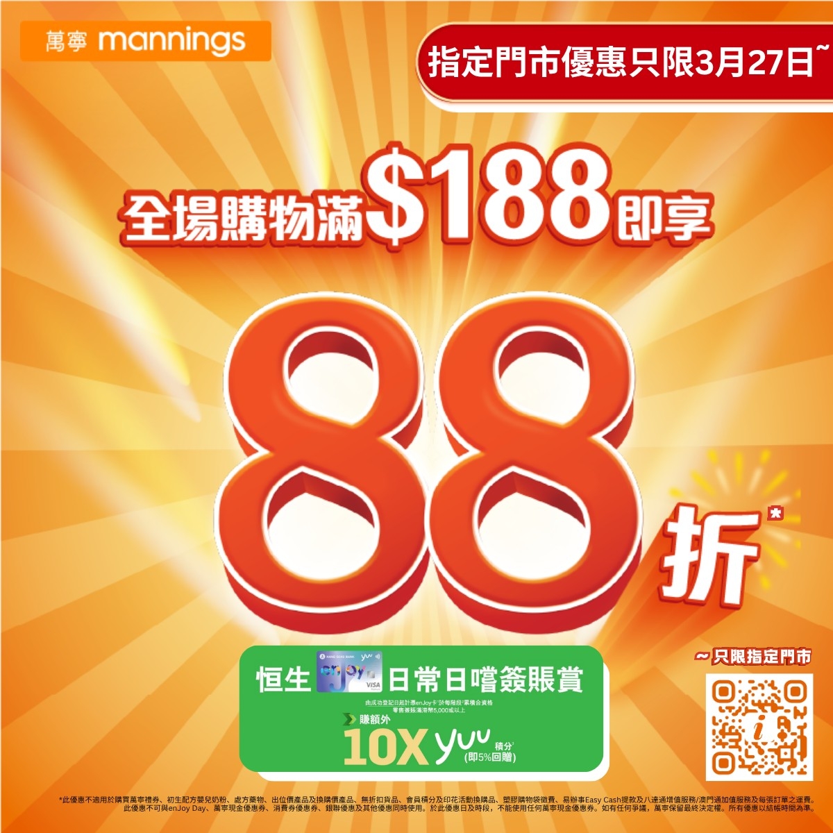 May be an image of text that says '萬事 mannings 指定門市優惠只限3月27日 全場購物滿 $188 全場購物滿$188即 即享 88 折 ~只限指定門市 恒生 時盟日常日嚐簽賬賞 > 专料高限3口红 s 際植外 10X 10Xyuu 精分 （即5％回曜）'