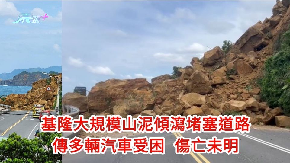 有片|基隆大規模山泥傾瀉堵塞道路 傳多輛汽車受困 傷亡未明