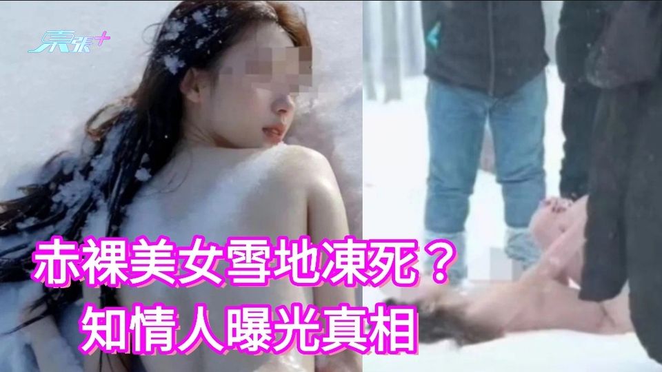 赤裸美女雪地凍死圖瘋傳 知情人曝光真相