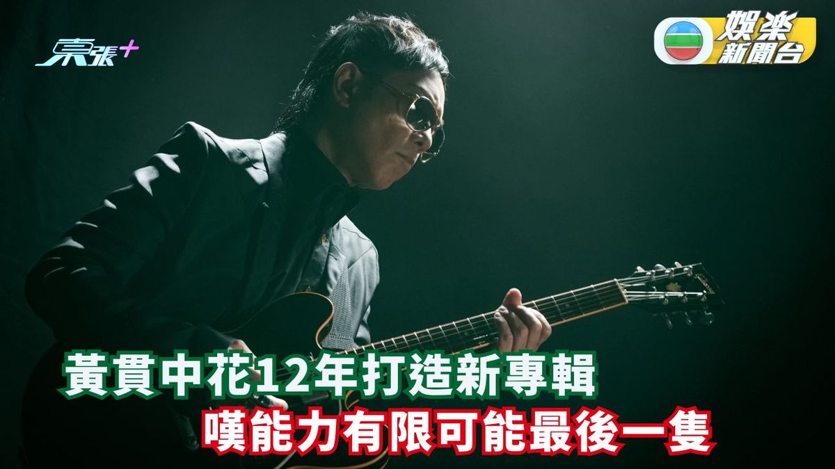 黃貫中花12年打造新專輯 嘆能力有限可能最後一隻