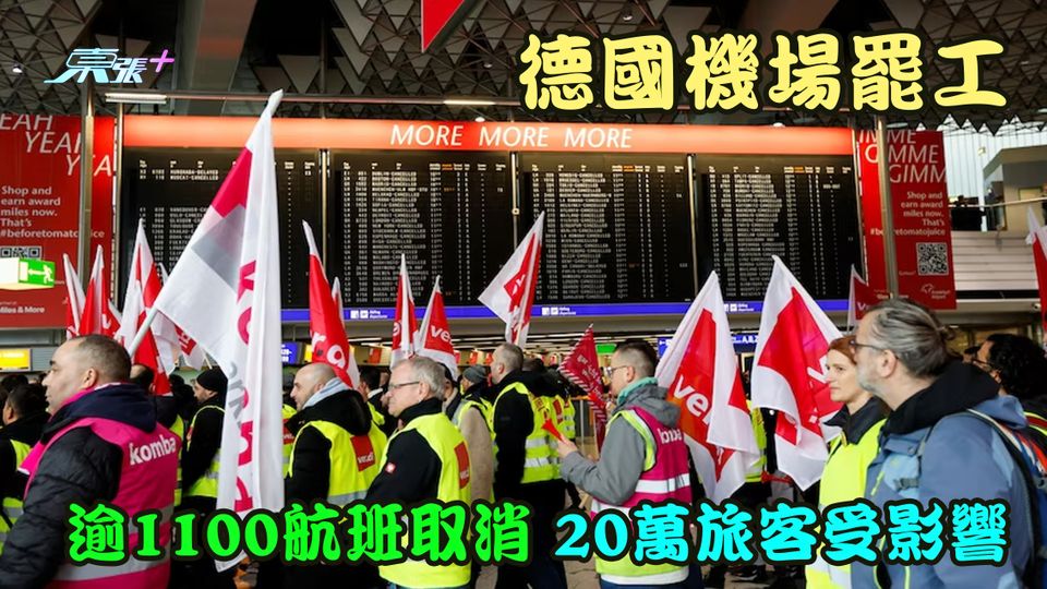 赴德注意｜德國機場罷工 逾1100航班取消 20萬旅客受影響