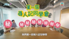 《尋人記II》：尋人後記 今晚十點半翡翠台