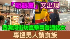 有片｜「呃飯黨」又出現！西灣河街坊直擊兩普通話女專搵男人請食飯 網民揭屢見不鮮