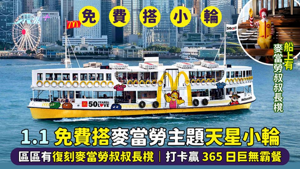 1.1免費搭麥當勞🍟主題天星小輪⛴️  🍔區區有復刻麥當勞叔叔長櫈🤡打卡贏365日巨無霸餐