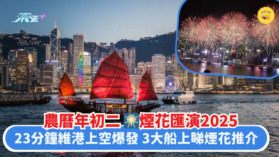 農曆年初二🎆煙花匯演2025｜23分鐘維港上空爆發🎇3大船上睇煙花推介🛥