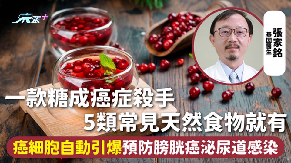 預防癌症 | 一款糖成癌症殺手 5類常見天然食物就有 癌細胞自動引爆預防膀胱癌泌尿道感染