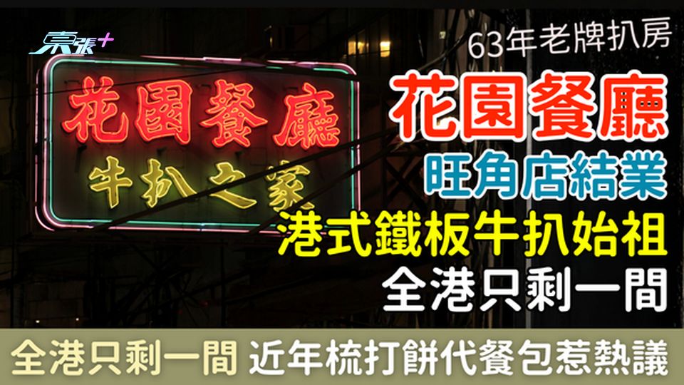 結業潮｜63年老牌扒房花園餐廳旺角店結業 全港只剩一間 港式鐵板牛扒始祖