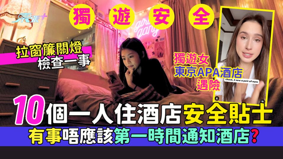 獨遊注意🔔!10個一人住酒店安全貼士🚨 有事唔好第一時間通知酒店⚠️？拉窗簾關燈檢查一事👀