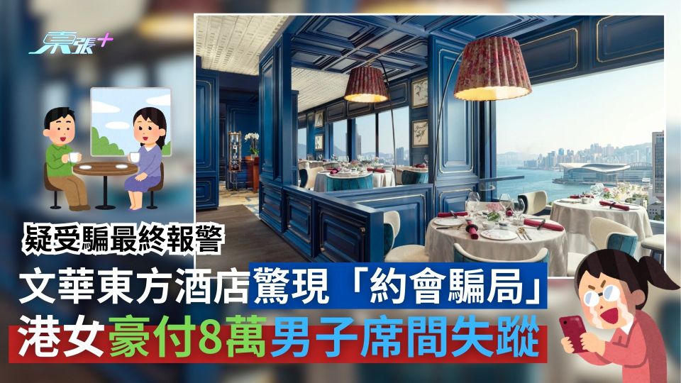 文華東方酒店驚現「約會騙局」　港女豪付8萬男子席間失蹤　疑受騙報警