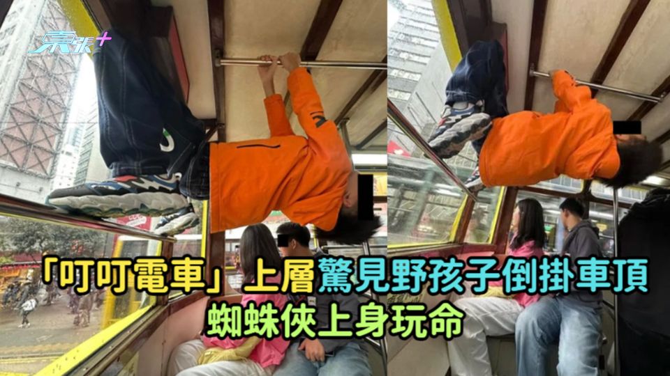 「叮叮電車」上層驚見野孩子倒掛車頂  蜘蛛俠上身玩命