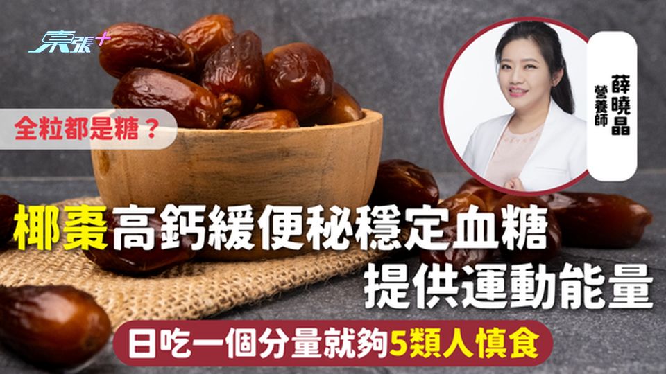 椰棗 | 高鈣緩便秘穩定血糖 提供運動能量 日吃一個分量就夠 5類人慎食 全粒都是糖？