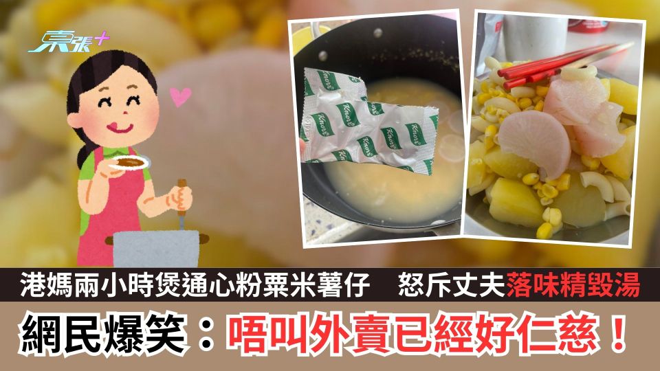 港媽兩小時煲通心粉粟米薯仔　怒斥丈夫落味精毀湯　網民爆笑：唔叫外賣已經好仁慈！