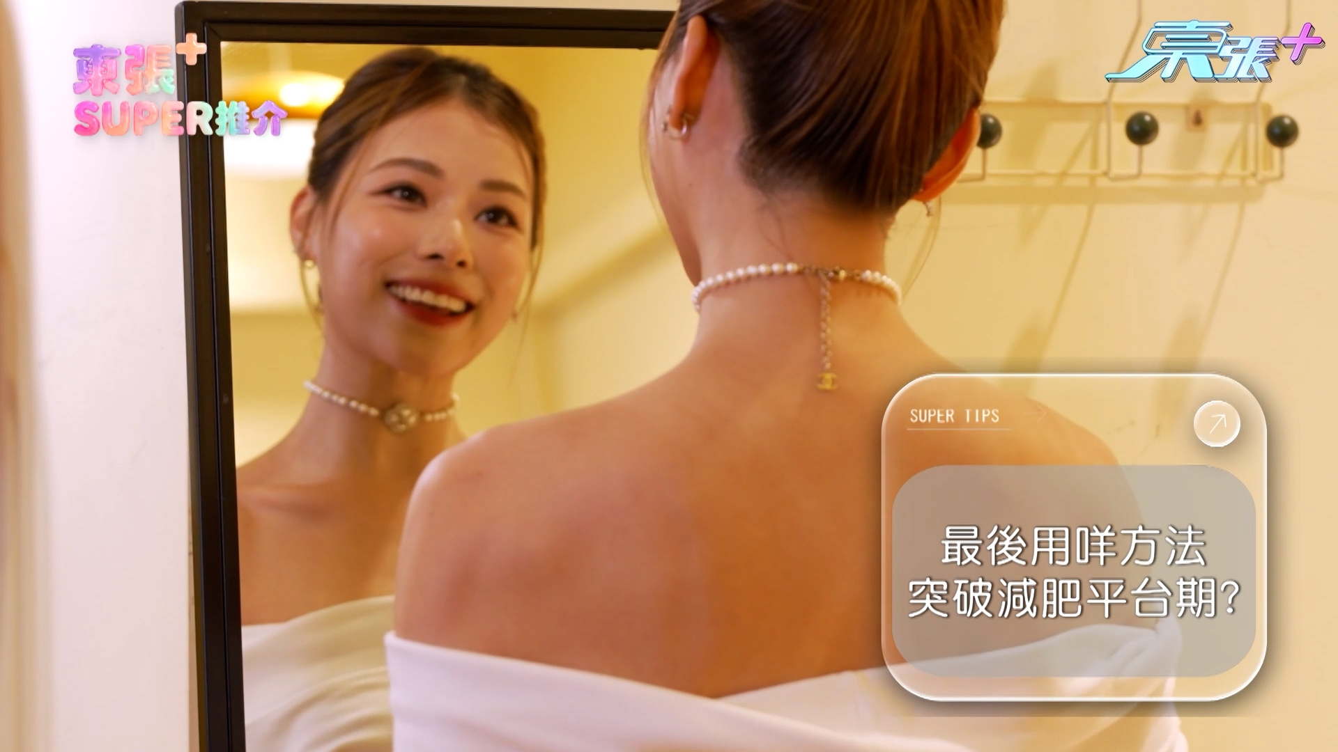 Jessica向《東張》主持俞可程說，自己擔心太胖而主動減肥，「我Keep住做瑜伽、跑步、食健康餐，但好快就減肥平台期，體重卡住唔落，嗰下真係幾灰，因為就快又要拍《魔音》……」