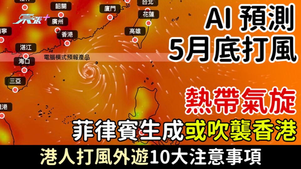 香港打風｜AI預測5月底打風 熱帶氣旋菲律賓生成或吹襲香港 港人打風外遊10大注意事項
