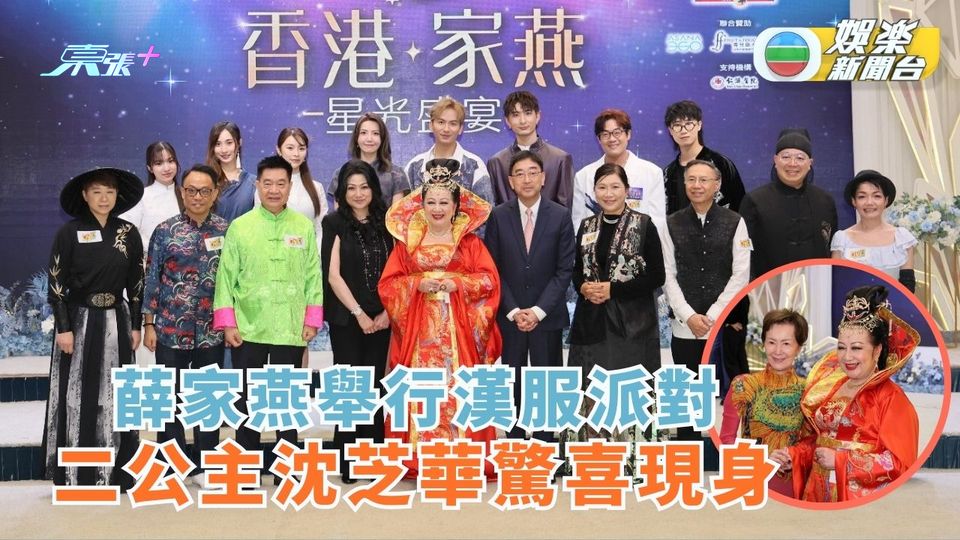 薛家燕舉行漢服派對 二公主沈芝華驚喜現身