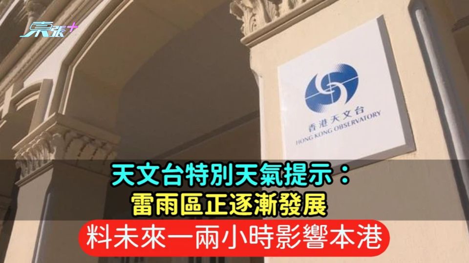天文台特別天氣提示：雷雨區正逐漸發展  料未來一兩小時影響本港
