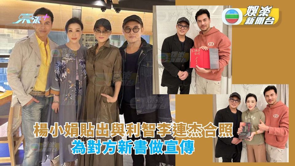 楊小娟貼出與利智李連杰合照 為對方新書做宣傳