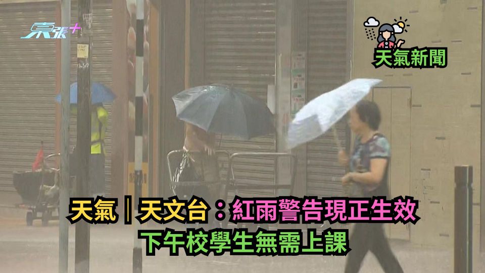 天氣｜天文台取消黃色暴雨警告　下午校學生無需上課