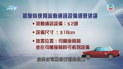 政府倡司機駕駛時最多用兩部流動通訊設備 的士業界指司機普遍接受