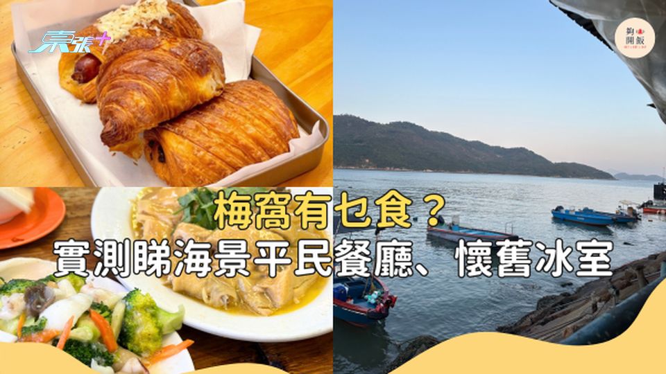 【週末本地遊】梅窩有乜食？實測睇海景平民餐廳、懷舊冰室 #夠鐘開飯
