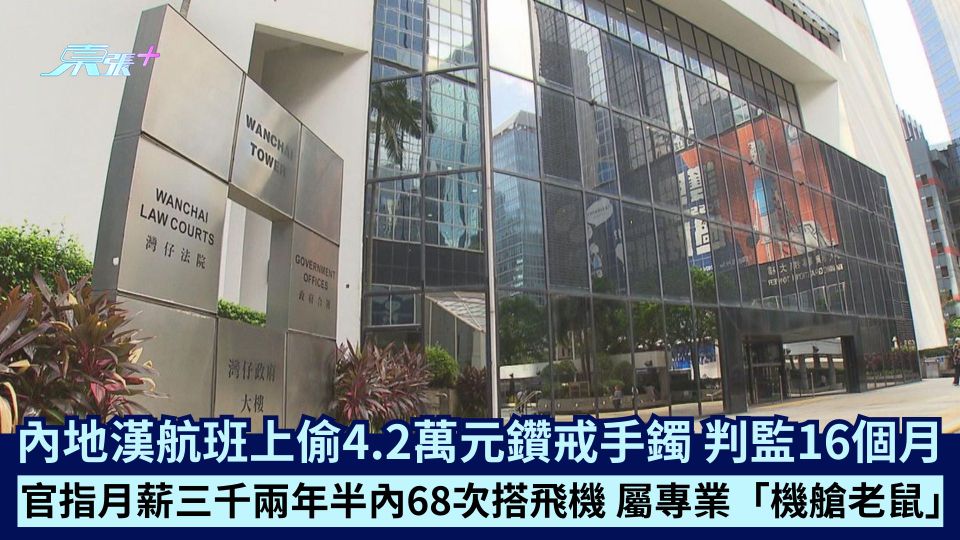 內地漢航班上偷4.2萬元鑽戒手鐲 判監16個月 官指月薪三千兩年半內68次搭飛機 屬專業「機艙老鼠」