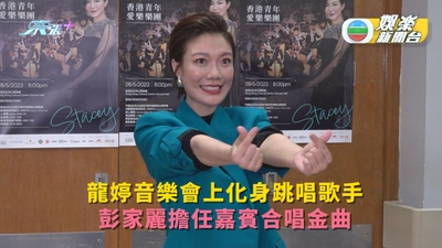 龍婷音樂會上化身跳唱歌手 彭家麗擔任嘉賓合唱金曲