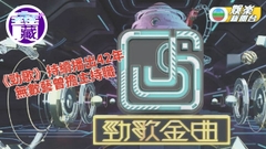 TVB大寶藏｜《勁歌金曲》播出42年 歷任主持數過你知