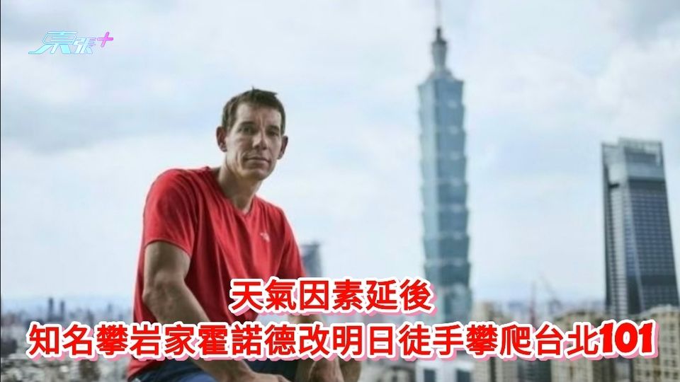 更新丨天氣因素延後 知名攀岩家霍諾德改明日徒手攀爬台北101