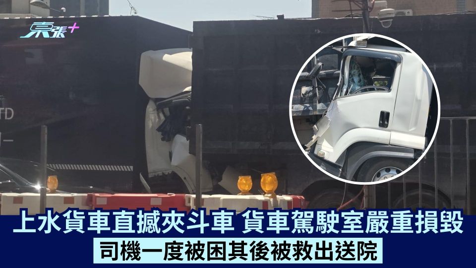 上水貨車直撼夾斗車 貨車駕駛室嚴重損毀 司機一度被困其後被救出送院