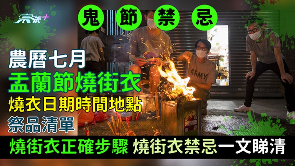 鬼節禁忌｜農曆七月盂蘭節燒街衣 燒衣日期時間地點/祭品清單/燒街衣正確步驟/燒街衣禁忌一文睇清