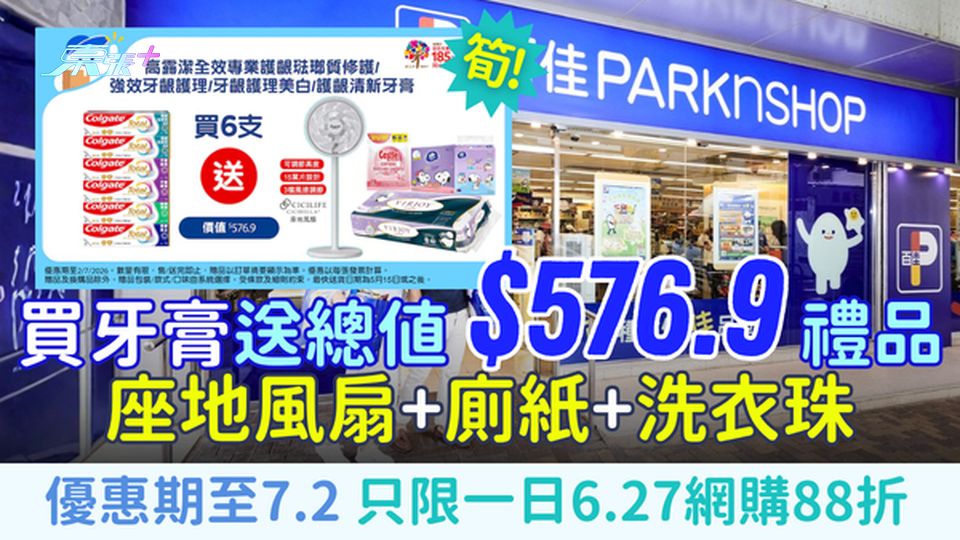 百佳優惠｜買牙膏送總值$576.9禮品 座地風扇+廁紙+洗衣珠 6.27網購88折