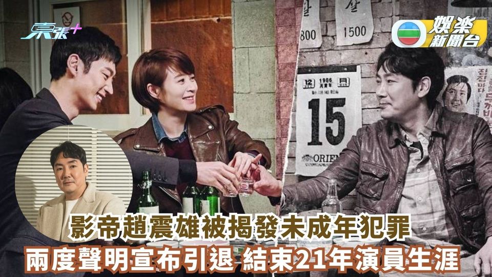 韓國影帝趙震雄被揭發未成年犯罪 公司發聲明道歉 否認涉及性暴力